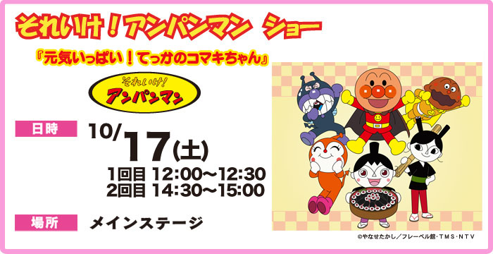 それいけ!アンパンマンショー 10/16(日) それいけ!アンパンマンショー 10/16(日)