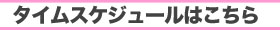 タイムスケジュールはこちら