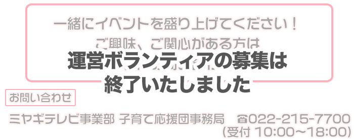 運営ボランティア募集